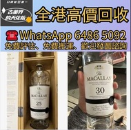 免費評估：酒樽擺件 酒樽 空樽 吉樽 酒盒 酒瓶 麥卡倫25年、麥卡倫30年、麥卡倫18年、‎Macallan18 ‎Macallan25 ‎Macallan30、山崎18年25年新老款、白州18年2