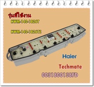 อะไหล่ของแท้/เมนบอร์ดเครื่องซักผ้าไฮเออร์/MAIN/Haier/0031800138FD/HWM-140-1826T/HWM-140-1826TE