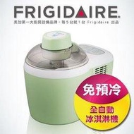美國富及第 Frigidaire 冰淇淋機  FKI-C102FG 綠色 ★6期0利率