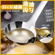 全城熱賣 - 打邊爐去油 不鏽鋼隔油勺 撇油 火鍋 打邊爐 大湯勺 濾油器
