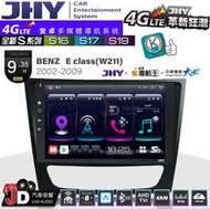【JD汽車音響】JHY S系列 S16、S17、S19 BENZ E CLASS(W211) 02~09 安卓主機