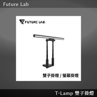 Future Lab T-Lamp 雙子掛燈