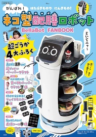 がんばれ! ネコ型配膳ロボットBellaBot FANBOOK (附造型送餐機器人紙模型)