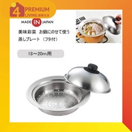 Yoshikawa Delicious Ayana Steaming plate used on a pot 18-20 cm (with lid) Yoshikawa Plat kukus Leza