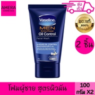 วาสลีน เมน ออย คอนโทรล โฟม สีฟ้า 100 มล. 2ชิ้น สูตรผิวมัน VASELINE MEN EXTRA POWER OIL CONTROL FACIA