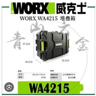 WORX 威克士 層疊型工具箱 WA4215。新淨