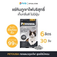 Petousia Bentonite เพตตูเซีย ทรายแมวภูเขาไฟ 6 ลิตร สูตร ไร้น้ำหอม โดย TV Direct