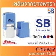 Shiny ตรายางหมึกในตัว สั่งทำ สี่เหลี่ยมจตุรัส โลโก้ ชื่อ ที่อยู่ ตำแหน่ง รุ่น S-510 S-520 S-530 S-54