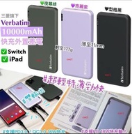 現貨: Verbatim 10000mAh快充外置電 🇭🇰香港行貨🇭🇰一年保養 有左呢款三菱旗下Verbatim 新品幫到手