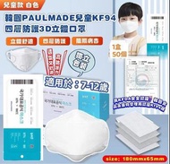 🏁(8/31 22:00截) 韓國PAULMADE 中童KF94 四層防護3D立體口罩 (50個/盒; 獨立包裝)