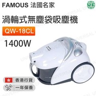 法國名家 - QW-18CL(FAM)1400W渦輪式無塵袋吸塵機【香港行貨】