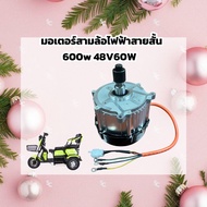 มอเตอร์สามล้อไฟฟ้าสายสั้น 600W48V60Wใช้ได้กับ3ล้อทุกรุ่น