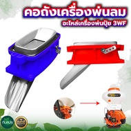 คอถังเครื่องพ่นปุ๋ย 3WF เครื่องพ่นปุ๋ย เครื่องหว่านปุ๋ย 3 แรง คอ3นิ้ว ลิ้นสแตนเลส  หนา ทนทาน อย่างดี