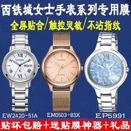 Suitable for West Iron City Watch EW2420-51A Tempered Protective Film EM0503-83X Film EP5991 Hydroge