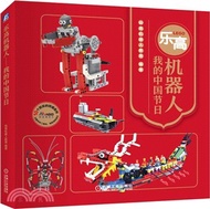 5795.樂高機器人：我的中國節日（簡體書）