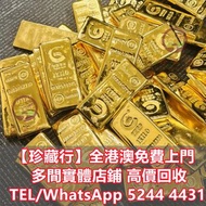 金條，金磚，金牌， 頸鍊，戒指，手鍊，足鍊，頸鏈，耳環，十二生肖金幣， 750, Pt950，Au999純金，龍鳳鐲，金塊，鉑金頸鏈，鉑金戒指， 金鐲，金鈪，手串，黃金擺設，結婚五金，寶格麗BVLGA