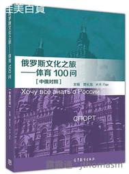 俄羅斯文化之旅-體育100問 賈長龍 2018-2 高等教育出版社