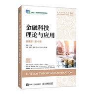 🔥🔥正版🔥金融科技理论与应用（微课版 第4版）📕周雷✍🌟华文Chinese Mandarin Book简体中文汉字✔正版全新书籍Buku Cina现货👉如需其它华语图书请联系客服🥰🌷