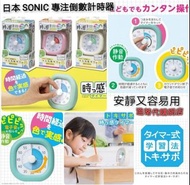 📢 日本文具大牌
SONIC 學習用計時器 (10cm)