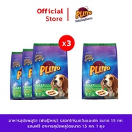 Pluto พลูโต | ทุกรสชาติ ขนาด 1.5 KG x 3 ถุง