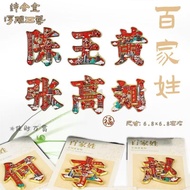Refrigerator Magnet Refrigerator Sticker Magnetic Type [Hundred Family Names] Metal Embossed Name Co