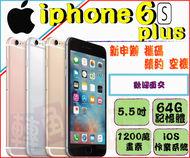 ※實體店面※ Apple 蘋果 Iphone 6s Plus 64g 近中原 中壢 全新←轉角手機館→