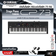 Yamaha Stage Piano CP73 ยามาฮ่า สเตจเปียโน รุ่น CP73