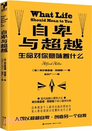 5066.自卑與超越：生命對你意味著什麼（簡體書）