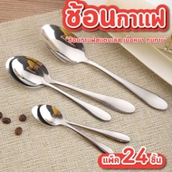 Coffee Spoon Pack Of 24 Pieces (7.5 Baht Per Piece) Only) Stainless Steel Small Old-Fashioned O-Ring