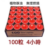 【4小時100粒】酥油燈 紅色 蠟燭 無煙純天然植物油 佛教長明燈 供佛油燈 無煙環保香薰蠟燭 茶燭 燭燈 香氛蠟燭 佛具