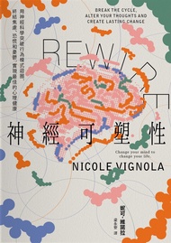 Rewire-神經可塑性：用神經科學突破行為模式迴圈，終結焦慮、恐慌和憂鬱，實現最佳的心理健康 (電子書)