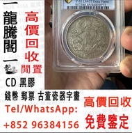 實體門市 免費上門 高價回收早期錢幣、紙幣、銅錢、銀元、金幣、舊版人民幣、收購舊版港紙、匯豐銀行錢幣、回收有利銀行錢幣、渣打銀行錢幣、印度新金山中國渣打銀行、回收第一二三版人民幣、民國鈔、帆船銀幣、光