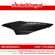 ฝาครอบท้าย ข้างซ้าย สีดำด้าน พร้อม Logo Click 160 สีเงิน ปี 2022 รุ่น COMBI ของแท้ เบิกศูนย์ 83550-K