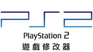 PS2 免光碟金手指(主機沒改可用)
