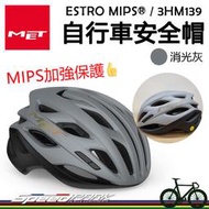 原廠貨【速度公園】MET ESTRO MIPS® 自行車安全帽『消光灰/2尺寸』通風孔多 馬尾也可戴 防衝擊保護，單車