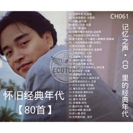 【记忆之声•CD里的经典年代 Voice of Memory Classic Era】精选歌曲专辑80首 歌曲U盘 USB PENDRIVE MP3 SONGS READY STOCK