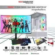 ครบชุดพร้อมใช้ RYZEN5 5600G / จอ24 นิ้ว / RAM 16GB / M2 512GB