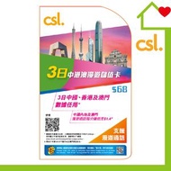 CSL - csl 3日中港澳數據任用漫遊儲值卡｜ 中國內地及澳門SIM卡｜中國內地及澳門電話卡｜中國內地及澳門數據卡｜中國內地及澳門上網｜