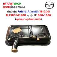 ถังน้ำมัน MAZDA M1200 M1300 M1400 ถังน้ำมันใต้ท้องรถ มาสด้า แฟมิลี่ [M1300]