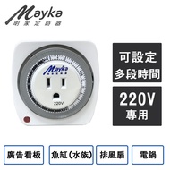 【Mayka明家】24小時機械式節能定時器 (TM-M3) 220V專用 廚房好幫手