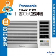 CWXN1221VA (包基本安裝) -1.5匹 R32 無線遙控 窗口式冷氣機 (CW-XN1221VA)