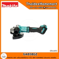 MAKITA XGT เครื่องเจียร์ไร้สาย 9 นิ้ว 40V GA038GZ (ตัวเปล่า) สวิตซ์บีบ รับประกันศูนย์ 3 ปี