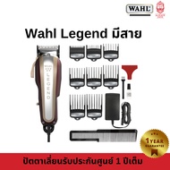 ปัตตาเลี่ยนWahl Legend V9000 มีสาย ความแรง 9000รอบ รับประกันศูนย์ 1 ปี ฟันเฟด 1 ชั้น