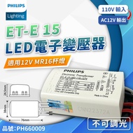 [Xiwannian] Philips LED Transformer ET-E15 ET-E 15 12V Output 110-127V Driver Not Dimmable Light