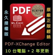 【正版軟體購買】PDF-XChange Editor 標準版 - 10 PC 永久授權 / 2 年更新 - 專業 PDF 編輯瀏覽