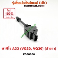 E000050 คอยล์จุดระเบิด นิสสัน เซฟิโร่ A33 CEFIRO A33 คอยล์จุดระเบิด A33 VQ20 VQ30 คอยล์จุดระเบิด นิส