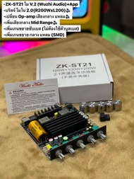 ZK-ST21 บริดจ์โมโน 2.0 V.2 (L200W+R200W) ใช้ขับเสียงกลางแหลม มีช่องต่อแยกซับอิสระ