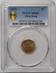 PCGS評級，MS65，香港1979年5仙硬幣一枚