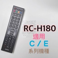 💮BenQ台灣公司貨💎RC-H180 適用 C / E系列💳可刷卡/批發