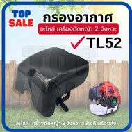 TOPSALE กรองอากาศ TU43 TU52 TL52 พร้อม ไส้กรอง หม้อกรองอากาศ เครื่องเจาะดิน เครื่องสูบน้ำ เครื่องตัด